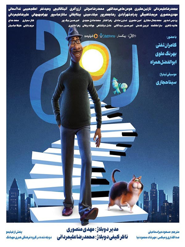 روح - پشت صحنه دوبله