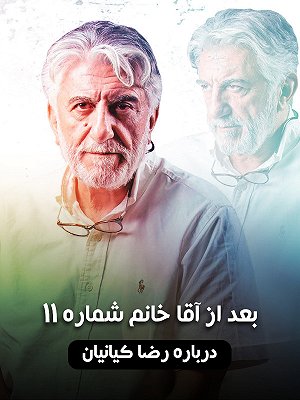 فیلم  بعد از آقا خانم شماره ۱۱  فیلم  بعد از آقا خانم شماره ۱۱