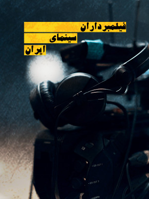 فیلمبرداران سینمای ایران