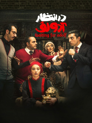 در انتظار آدولف