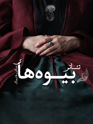 بیوه های غمگین سالار جنگ