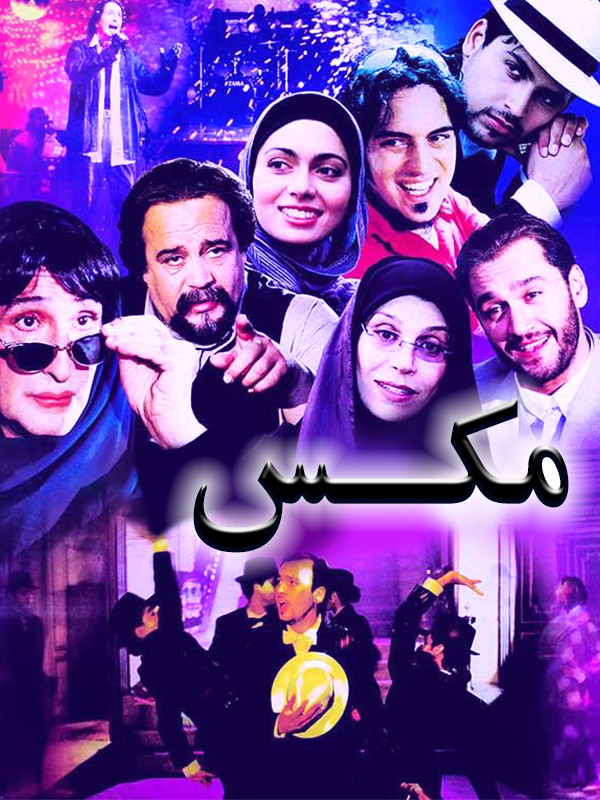 مکس