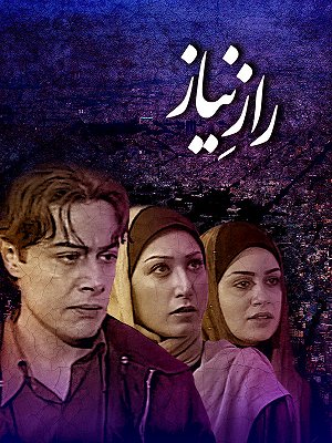 راز نیاز