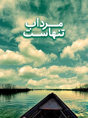 مرداب تنهاست
