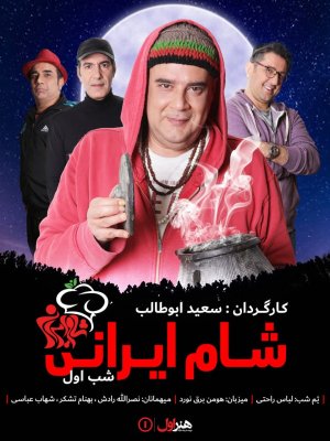 شام ایرانی 2 - فصل 9 قسمت 1: هومن برق نورد
