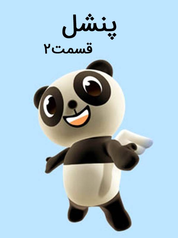 پنشل - قسمت ۲