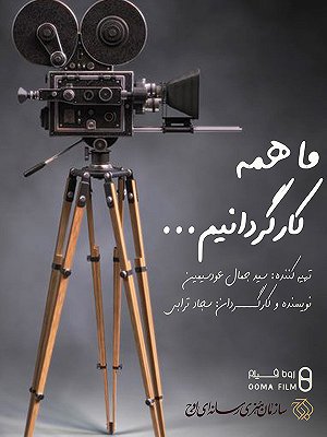 ما همه کارگردانیم