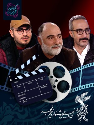 کافه آپارات - جشنواره فجر 99 : قسمت 4