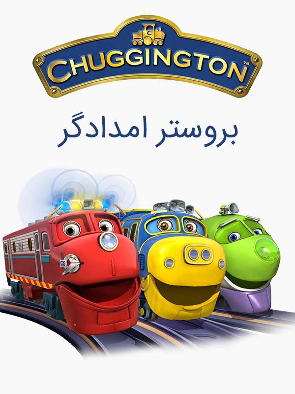 شهر قطارها - فصل ۱ قسمت ۸: بروستر امدادگر