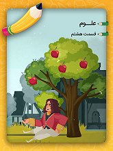 ۸:  دنیای سرد و گرم ۸:  دنیای سرد و گرم