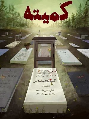 کمیته
