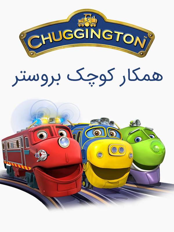 شهر قطارها - فصل ۱ قسمت ۷: همکار کوچک بروستر