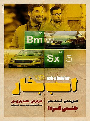 سریال اسب بخار - فصل ۶ قسمت ۱۰ سریال اسب بخار - فصل ۶ قسمت ۱۰