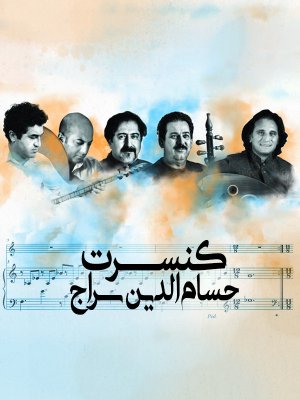 کنسرت حسام الدین سراج