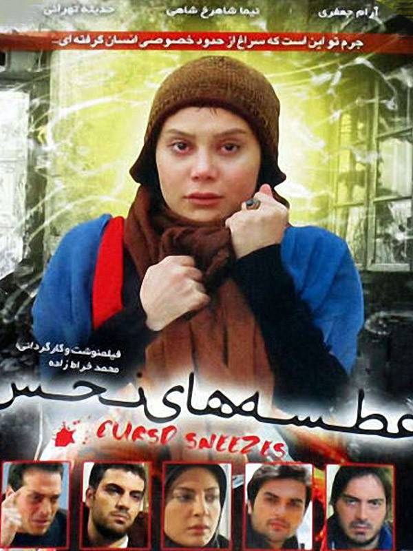 فیلم عطسه های نحس 1390