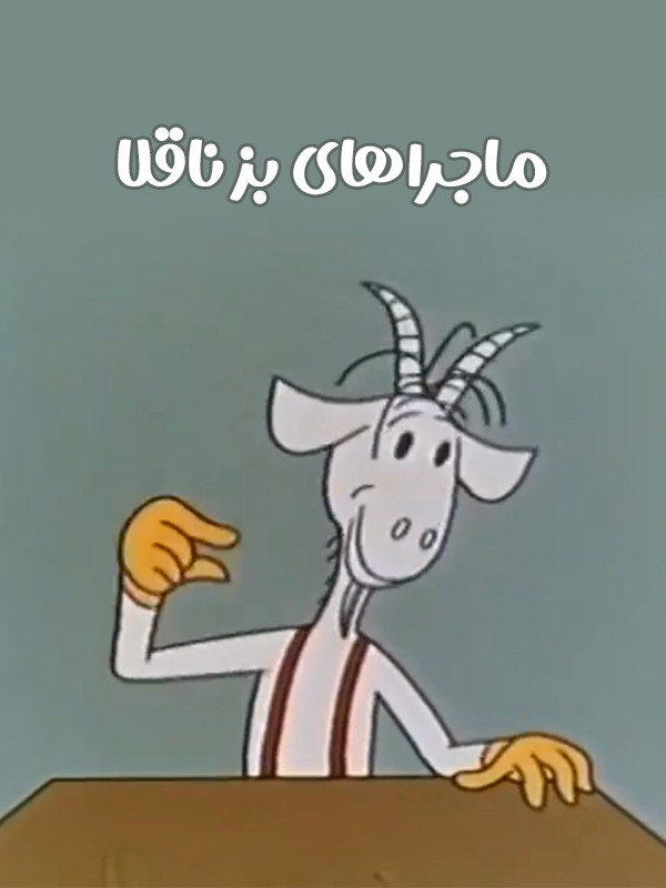 ماجراهای بز ناقلا -قسمت ۲۲