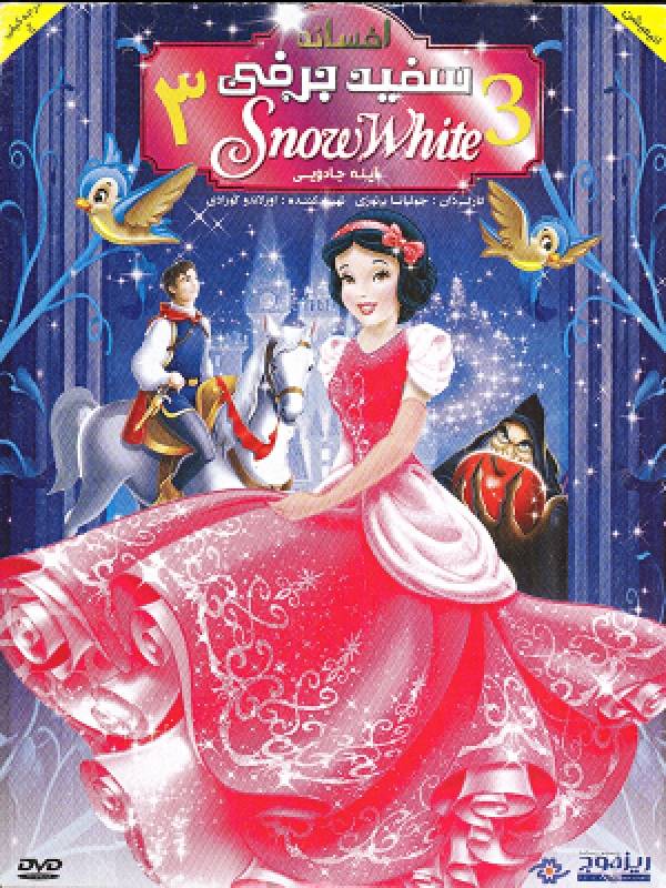 افسانه سفید برفی - قسمت یازدهم