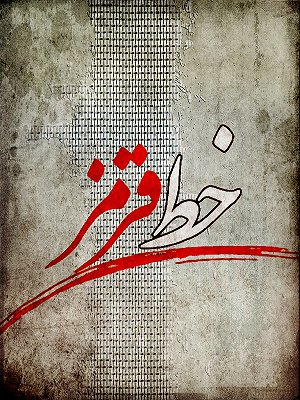 خط قرمز