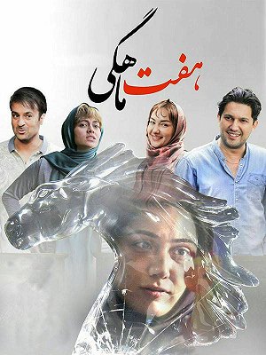 هفت ماهگی