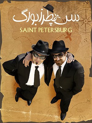 سن پطرزبورگ