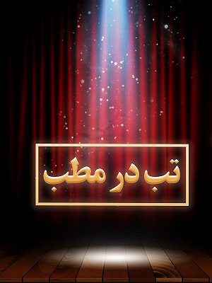 تب در مطب