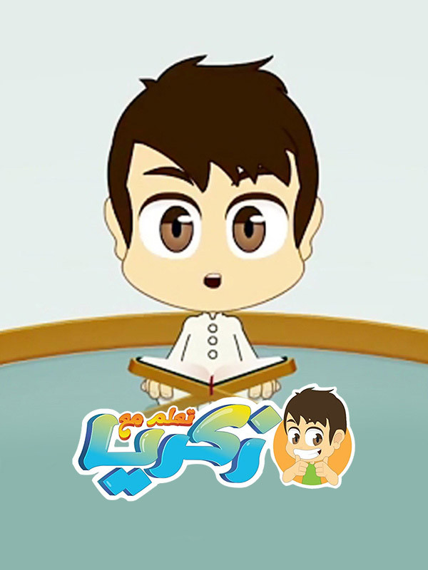 آموزش زبان عربی با زکریا - قسمت ۳۶