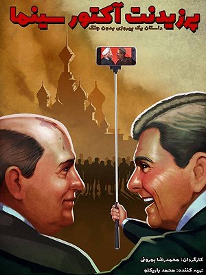 فیلم  پرزیدنت آکتور سینما  فیلم  پرزیدنت آکتور سینما