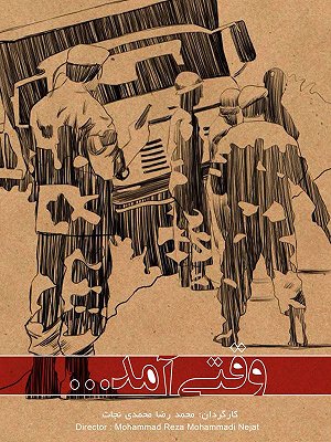 وقتی آمد