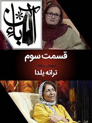 آبان - ترانه یلدا