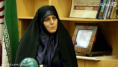 آبان - شهیندخت مولاوردی