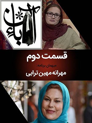 سریال آبان - مهرانه مهین ترابی سریال آبان - مهرانه مهین ترابی