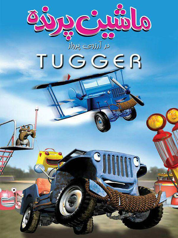 تاگر - ۴x۴ که می خواست پرواز کند