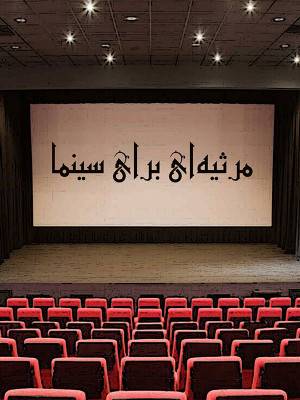 مرثیه ای برای سینما
