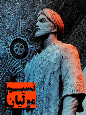نسیم مولیان