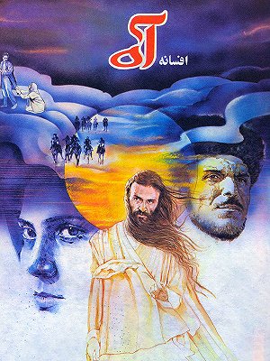 افسانه آه