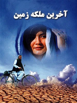 آخرین ملکه زمین