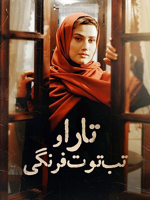فیلم  تارا و تب توت فرنگی  فیلم  تارا و تب توت فرنگی