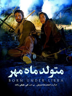 متولد ماه مهر