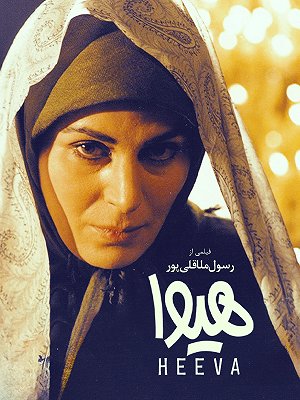 هیوا