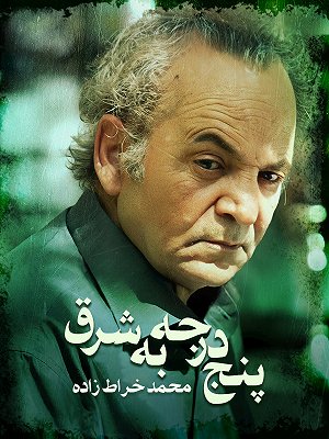 پنج درجه به شرق