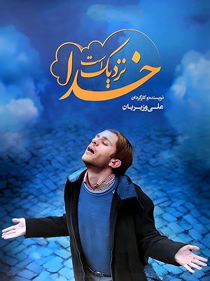 خدا نزدیک است