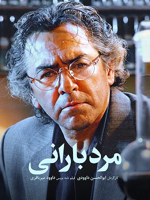 مرد بارانی