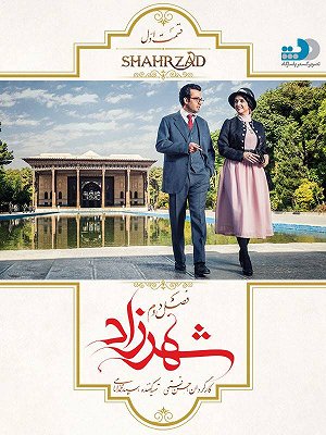 شهرزاد - فصل ۲ قسمت ۱