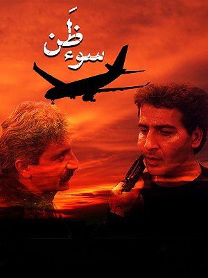 سوء ظن