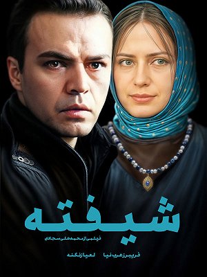 شیفته
