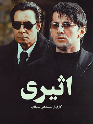 اثیری