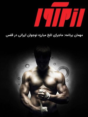 رزم آور - مبارزه دو نوجوان ایرانی
