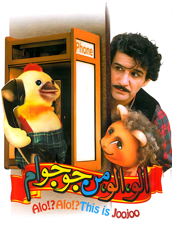 الو الو من جوجو ام