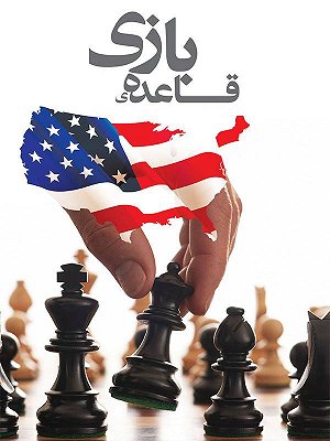 فیلم  قاعده بازی  فیلم  قاعده بازی