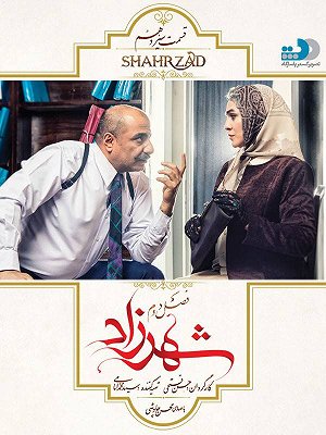 سریال شهرزاد - فصل ۲ قسمت ۱۳ سریال شهرزاد - فصل ۲ قسمت ۱۳